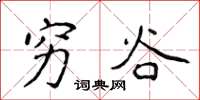 侯登峰穷谷楷书怎么写