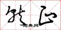 曾庆福就正草书怎么写