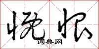 曾庆福慨恨草书怎么写