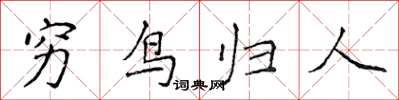 侯登峰穷鸟归人楷书怎么写