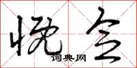 曾庆福慨念草书怎么写