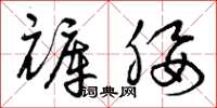 曾庆福裤腰草书怎么写
