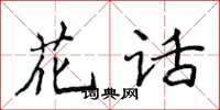 侯登峰花话楷书怎么写