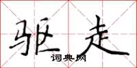 侯登峰驱走楷书怎么写