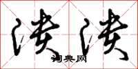 曾庆福溃溃草书怎么写