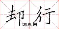 侯登峰却行楷书怎么写