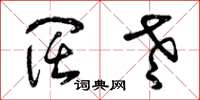 曾庆福阔老草书怎么写