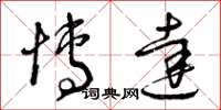 曾庆福博达草书怎么写