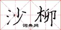 侯登峰沙柳楷书怎么写