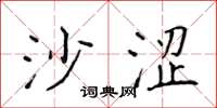 侯登峰沙涩楷书怎么写