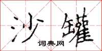 侯登峰沙罐楷书怎么写