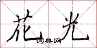 侯登峰花光楷书怎么写