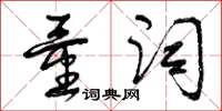 曾庆福量词草书怎么写