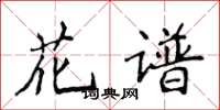 侯登峰花谱楷书怎么写