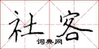侯登峰社客楷书怎么写