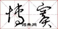 曾庆福博赛草书怎么写