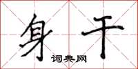 侯登峰身干楷书怎么写