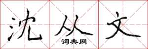 侯登峰沈从文楷书怎么写