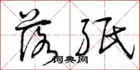 曾庆福落纸草书怎么写