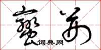 曾庆福蛮荆草书怎么写