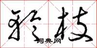 曾庆福轮枝草书怎么写
