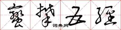曾庆福蛮攀五经草书怎么写