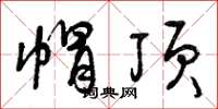 曾庆福帽顶草书怎么写