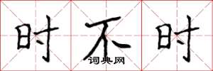 侯登峰时不时楷书怎么写