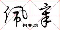 曾庆福佩章草书怎么写