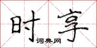 侯登峰时享楷书怎么写