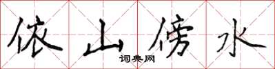 侯登峰依山傍水楷书怎么写