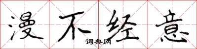 侯登峰漫不经意楷书怎么写