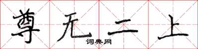 侯登峰尊无二上楷书怎么写