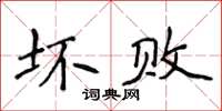 侯登峰坏败楷书怎么写