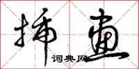 曾庆福插画草书怎么写