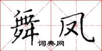 黄华生舞凤楷书怎么写
