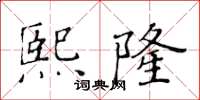 黄华生熙隆楷书怎么写