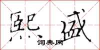 黄华生熙盛楷书怎么写