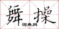 黄华生舞操楷书怎么写