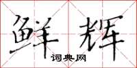 黄华生鲜辉楷书怎么写