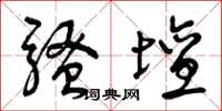 曾庆福骚坛草书怎么写