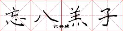 侯登峰忘八羔子楷书怎么写