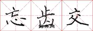 侯登峰忘齿交楷书怎么写