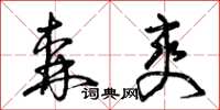 曾庆福森爽草书怎么写
