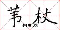 侯登峰苇杖楷书怎么写