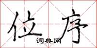 侯登峰位序楷书怎么写