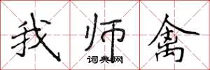 侯登峰我师禽楷书怎么写