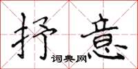 侯登峰抒意楷书怎么写
