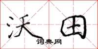 侯登峰沃田楷书怎么写