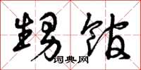 曾庆福甥馆草书怎么写